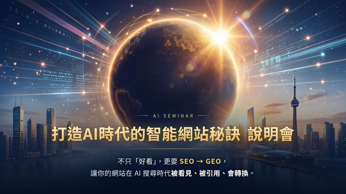 陽光影業科技主視覺:金色光環環繞的地球與城市天際線,標題「打造AI時代的智能網站秘訣 說明會」