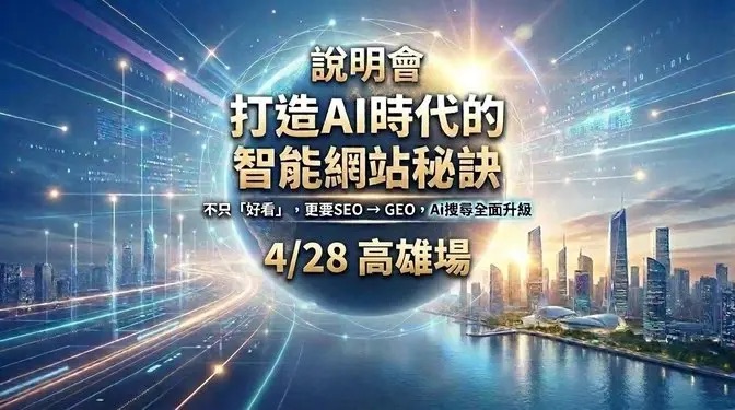 打造AI時代的智能網站秘訣企業說明會 4/28 高雄場活動花絮影片封面