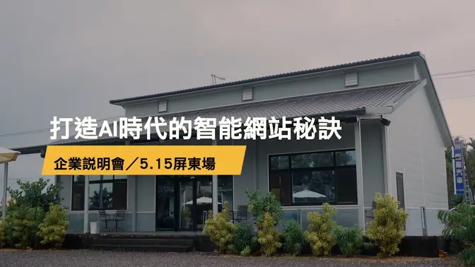 打造AI時代的智能網站秘訣企業說明會 5/15 屏東場活動花絮影片封面