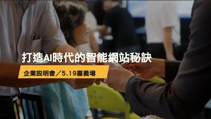 打造AI時代的智能網站秘訣企業說明會 5/19 嘉義場活動花絮影片封面