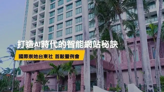 國際崇她台東社《打造 AI 時代的智能網站秘訣》活動花絮影片封面