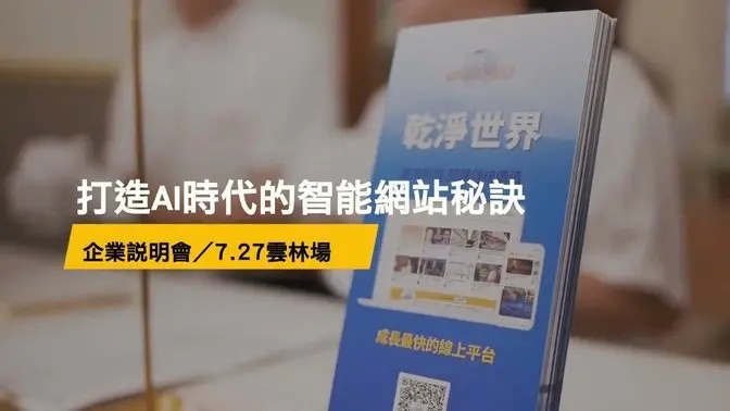 打造AI時代的智能網站秘訣企業說明會 7/27 雲林場活動花絮影片封面