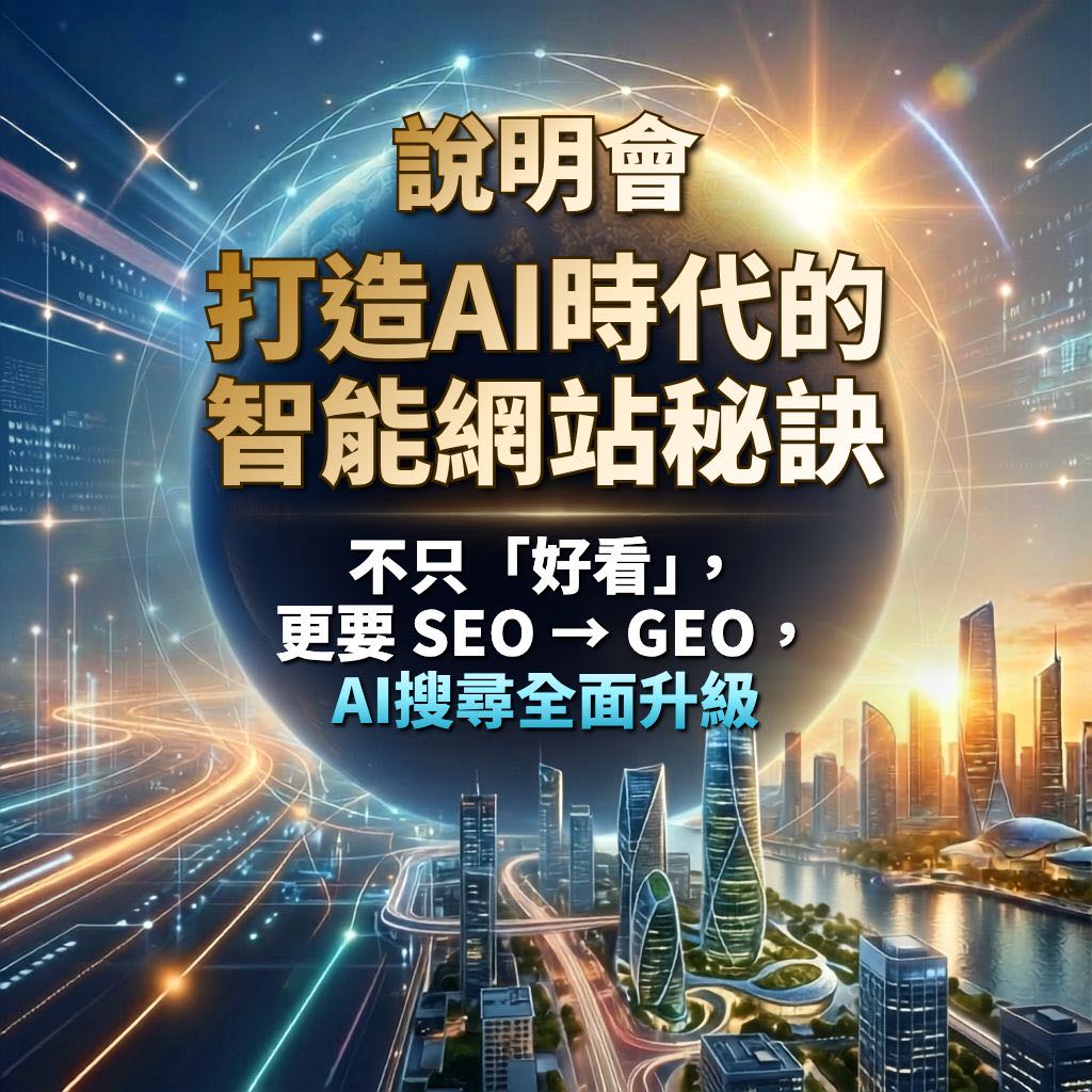 打造AI時代的智能網站秘訣說明會 打造AI時代的智能網站秘訣說明會主視覺:不只好看,更要 SEO 升級 GEO,讓網站在 AI 搜尋時代被看見、被引用、會轉換;深藍科技背景搭配發光地球網路與城市天際線